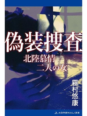 cover image of 偽装捜査 北陸慕情二人の女: 本編